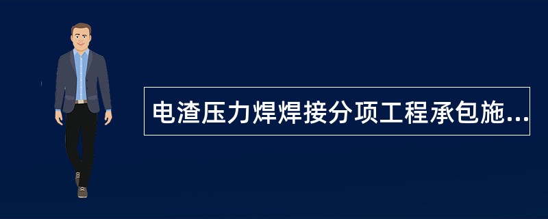 电渣压力焊焊接分项工程承包施工通用版合同