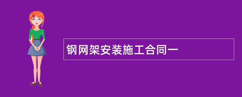 钢网架安装施工合同一