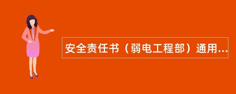 安全责任书（弱电工程部）通用版