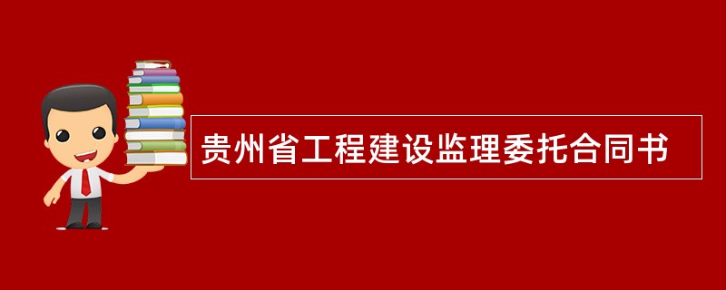 贵州省工程建设监理委托合同书