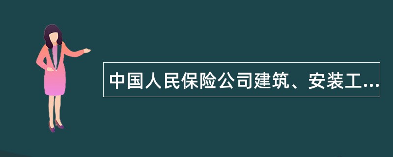 中国人民保险公司建筑、安装工程险投保单