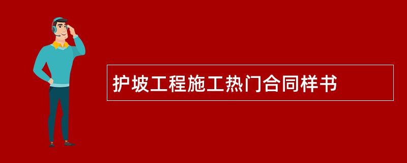 护坡工程施工热门合同样书