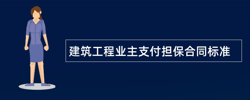 建筑工程业主支付担保合同标准