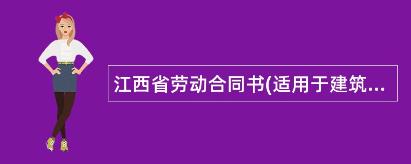 江西省劳动合同书(适用于建筑施工企业)
