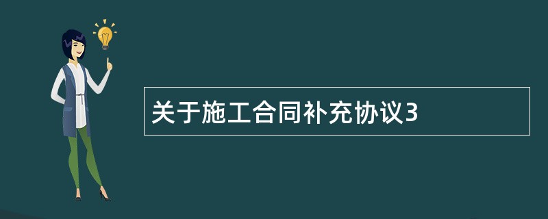 关于施工合同补充协议3