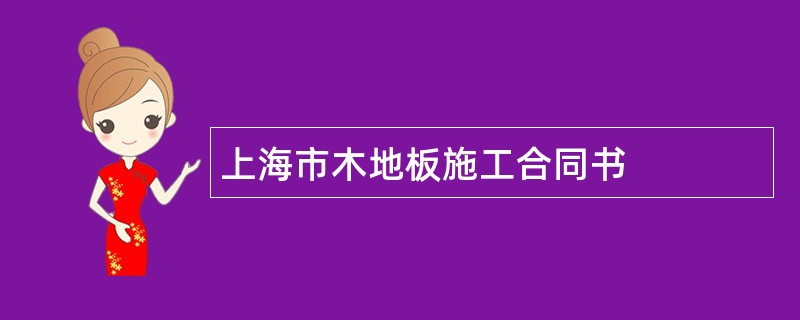 上海市木地板施工合同书