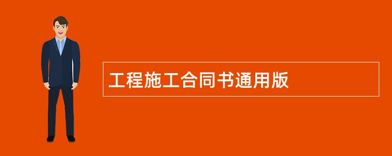 工程施工合同书通用版