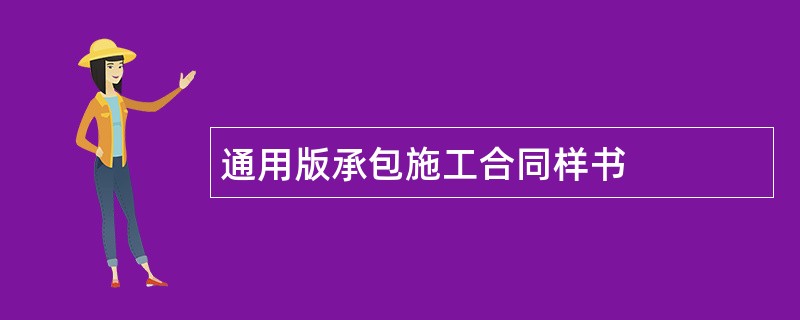 通用版承包施工合同样书