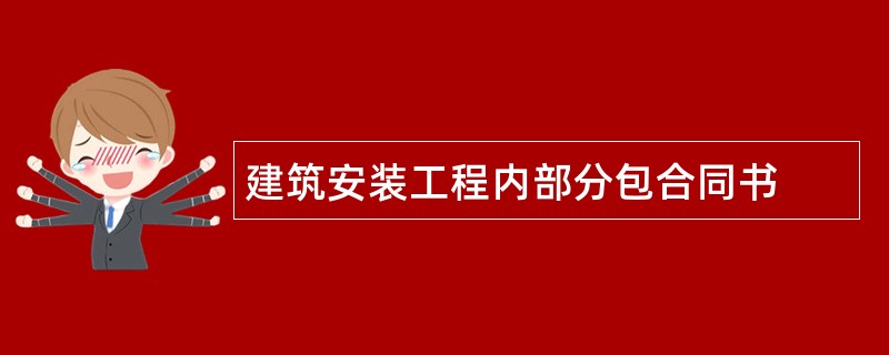 建筑安装工程内部分包合同书