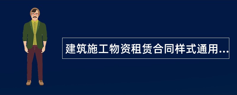 建筑施工物资租赁合同样式通用版