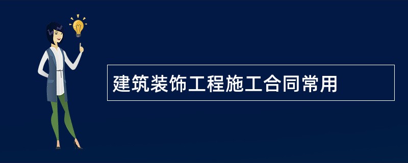 建筑装饰工程施工合同常用