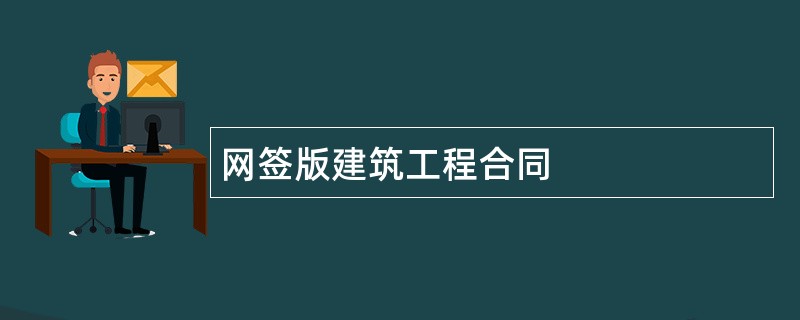 网签版建筑工程合同