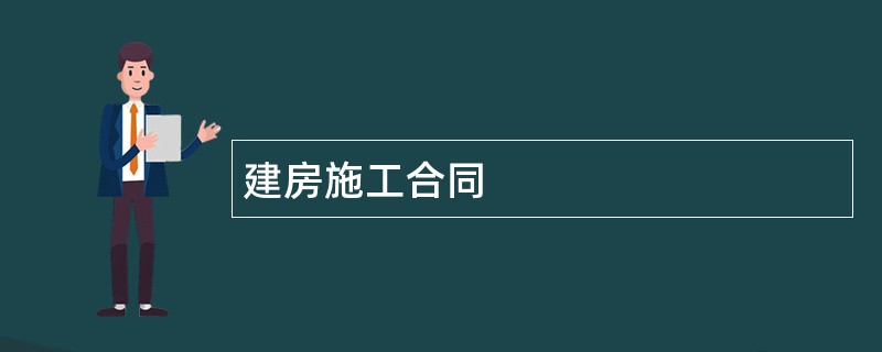 建房施工合同