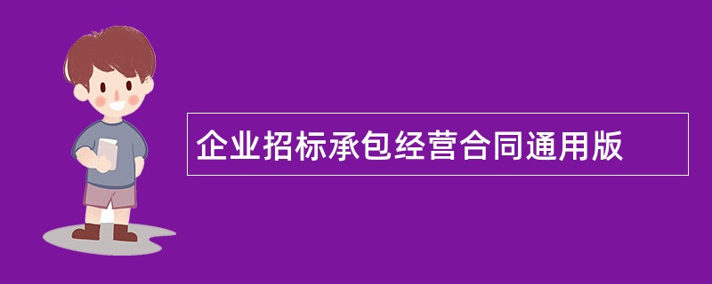 企业招标承包经营合同通用版