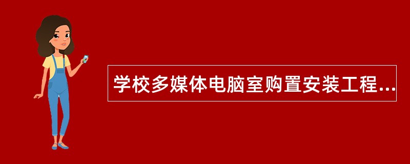 学校多媒体电脑室购置安装工程合同