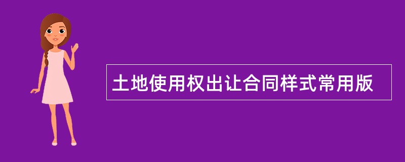 土地使用权出让合同样式常用版