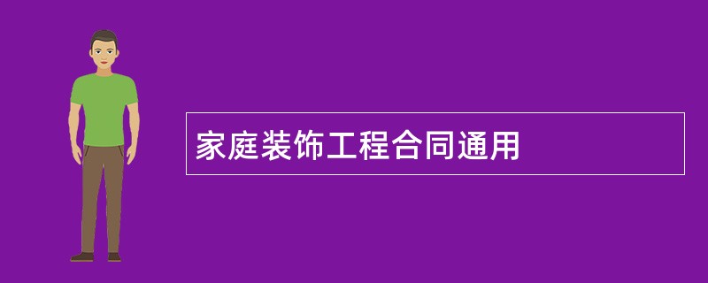 家庭装饰工程合同通用