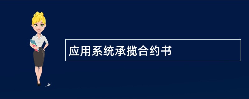 应用系统承揽合约书