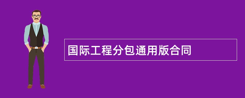 国际工程分包通用版合同