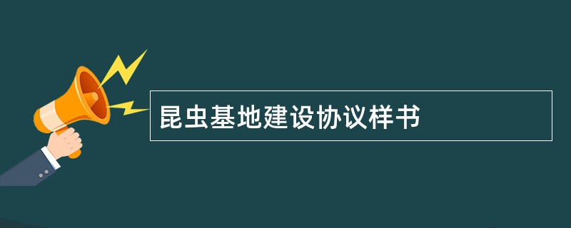 昆虫基地建设协议样书