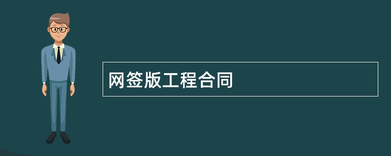 网签版工程合同