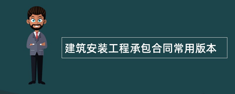 建筑安装工程承包合同常用版本