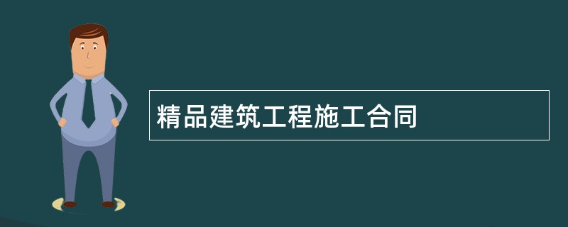 精品建筑工程施工合同