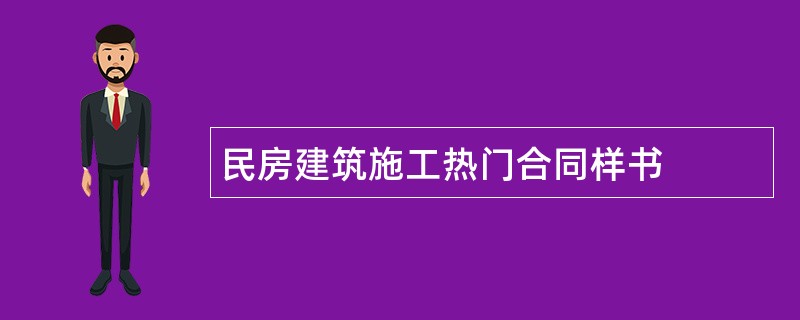 民房建筑施工热门合同样书