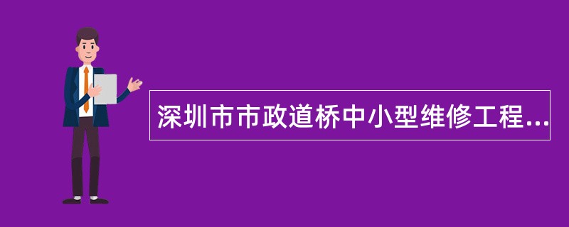 深圳市市政道桥中小型维修工程施工合同