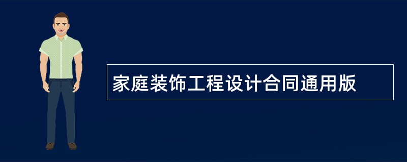 家庭装饰工程设计合同通用版