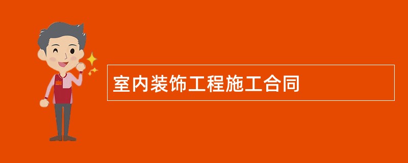 室内装饰工程施工合同