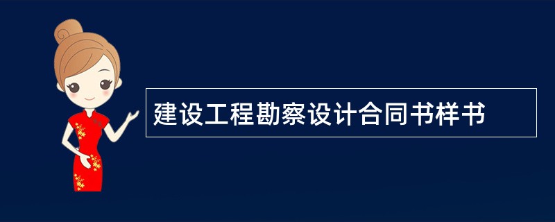 建设工程勘察设计合同书样书