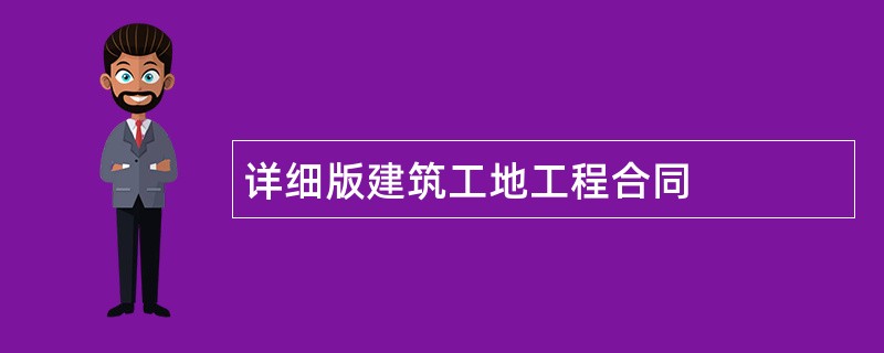 详细版建筑工地工程合同