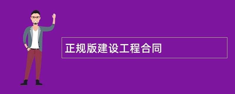 正规版建设工程合同