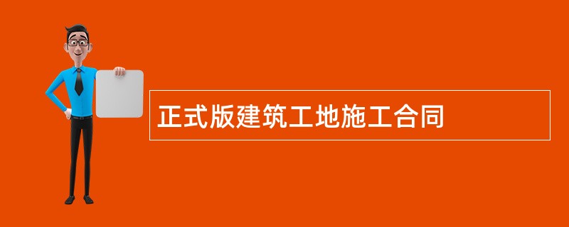 正式版建筑工地施工合同