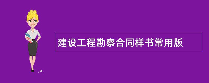 建设工程勘察合同样书常用版