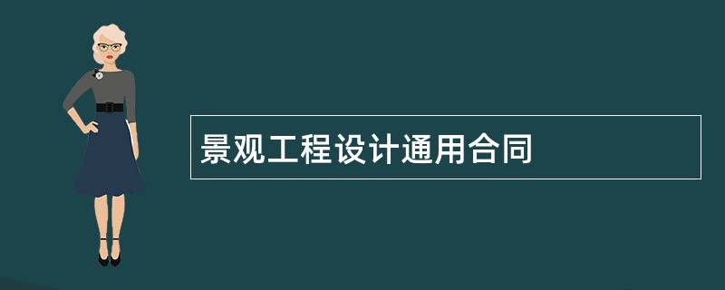 景观工程设计通用合同