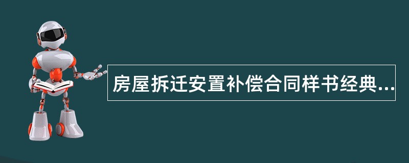 房屋拆迁安置补偿合同样书经典版本