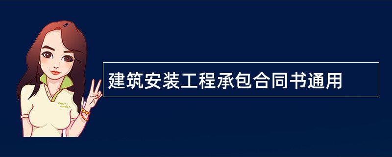 建筑安装工程承包合同书通用