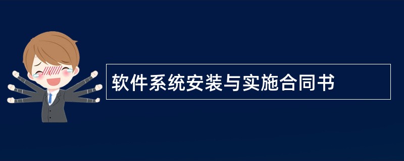 软件系统安装与实施合同书