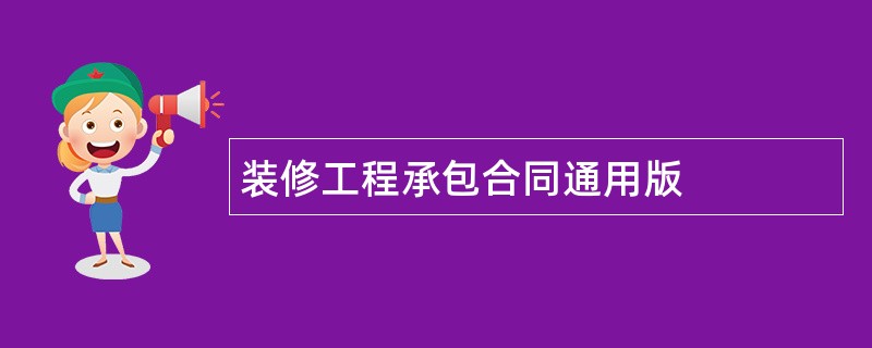 装修工程承包合同通用版