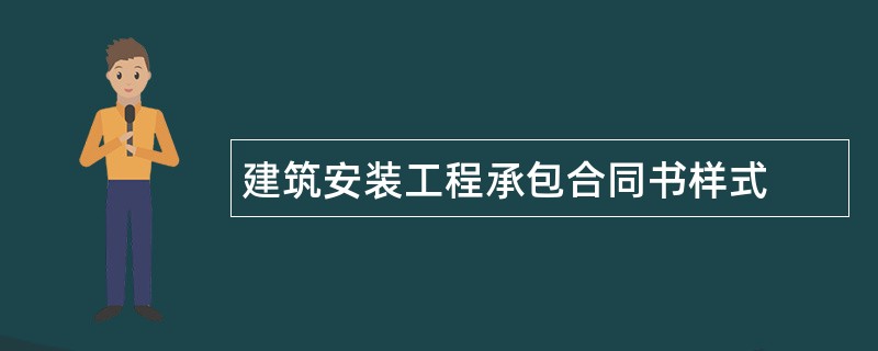 建筑安装工程承包合同书样式