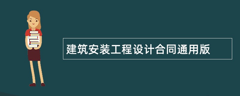 建筑安装工程设计合同通用版