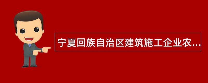 宁夏回族自治区建筑施工企业农民工劳动合同书