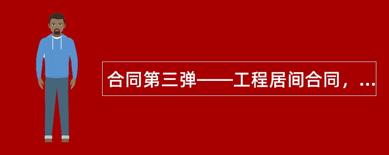 合同第三弹——工程居间合同，有用！