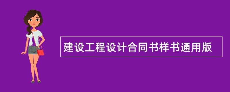 建设工程设计合同书样书通用版