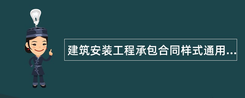 建筑安装工程承包合同样式通用版本