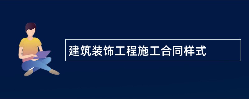 建筑装饰工程施工合同样式