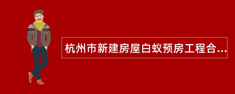 杭州市新建房屋白蚁预房工程合同