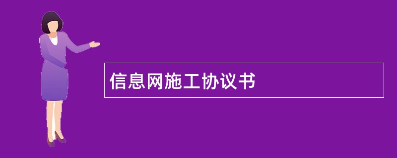 信息网施工协议书